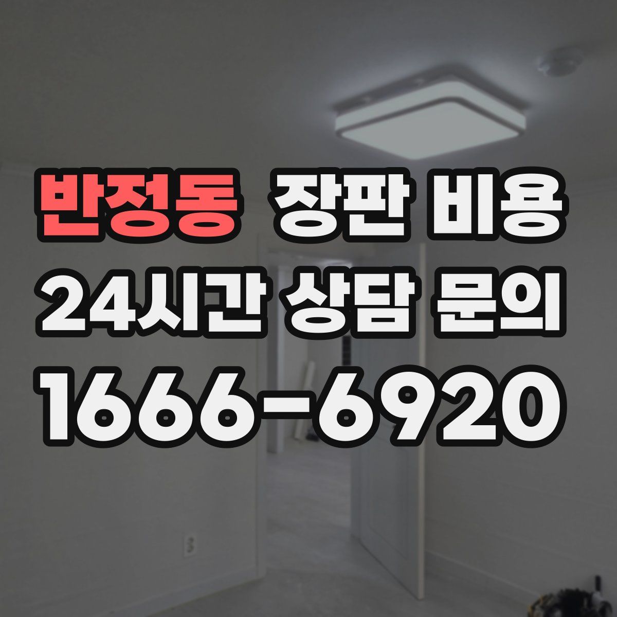 반정동 장판 비용