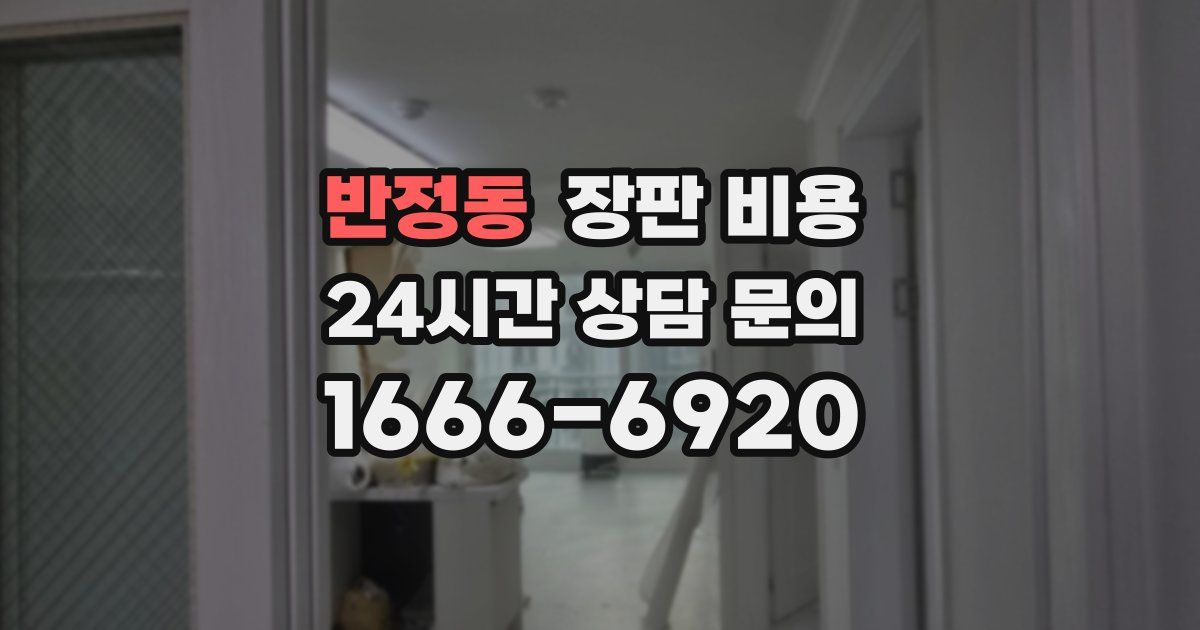 반정동 장판 비용