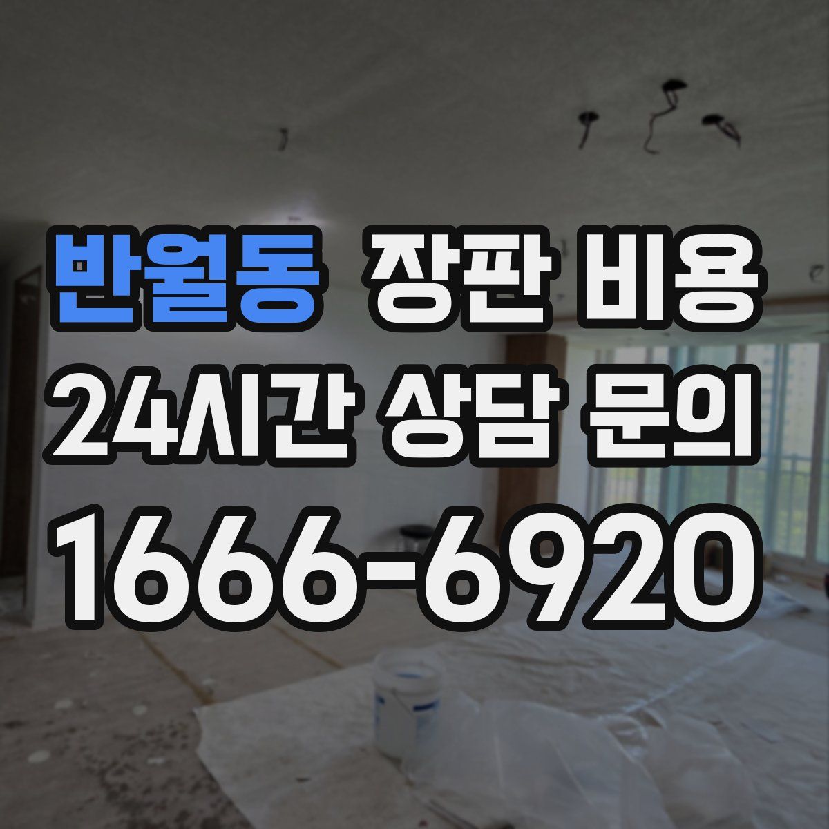 반월동 장판 비용