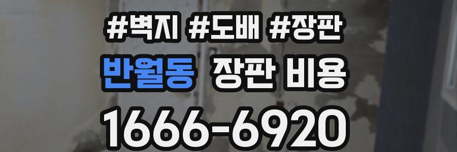 반월동 장판 비용