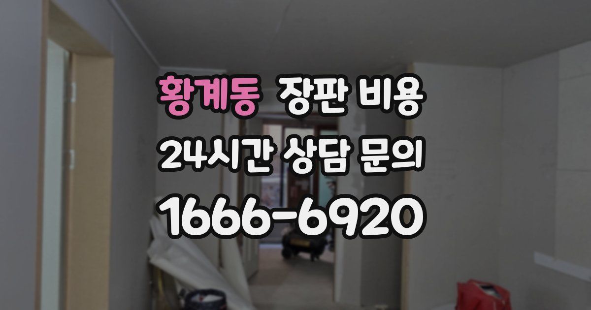 황계동 장판 비용