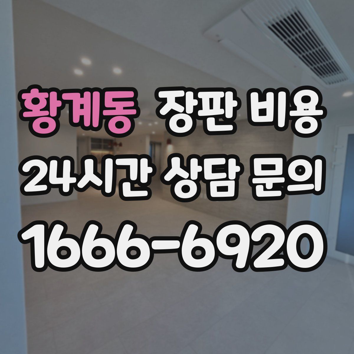 황계동 장판 비용