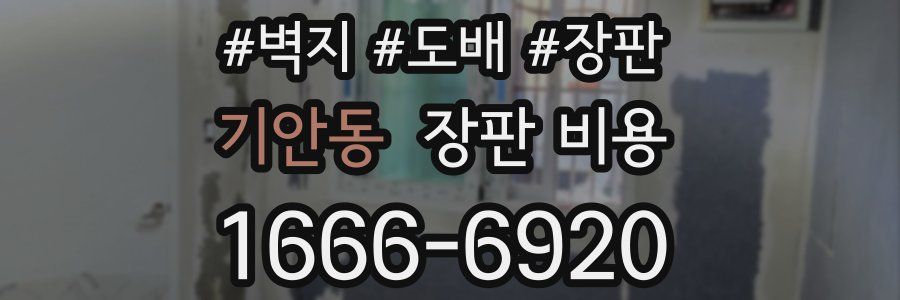 기안동 장판 비용