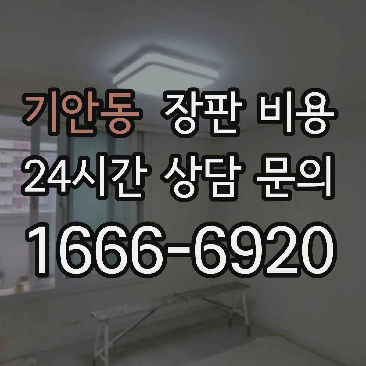 기안동 장판 비용