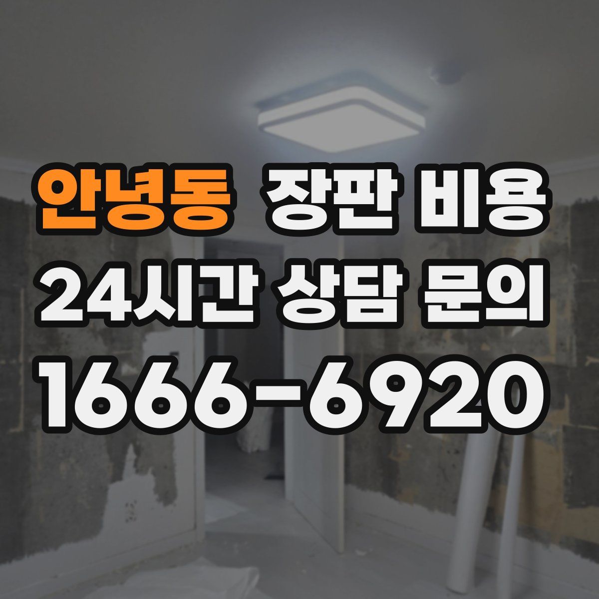 안녕동 장판 비용