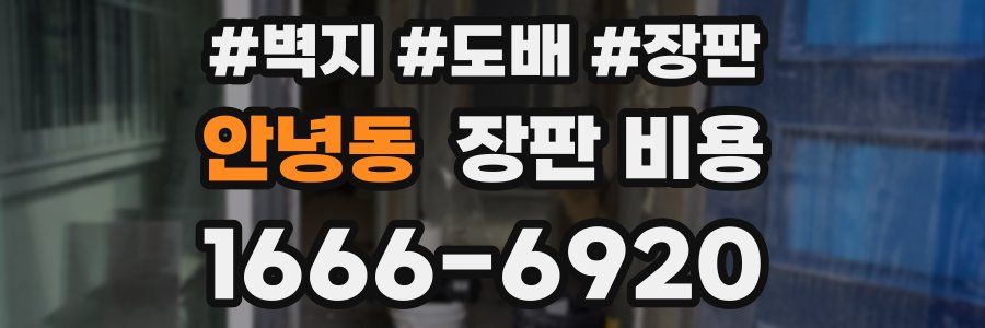 안녕동 장판 비용
