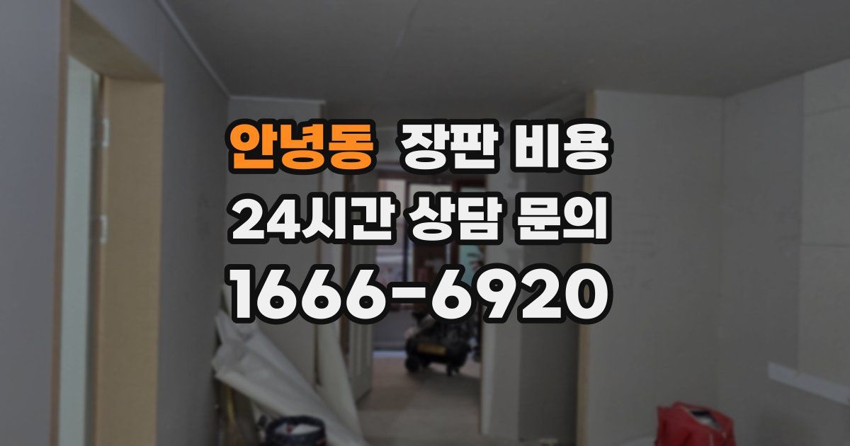 안녕동 장판 비용