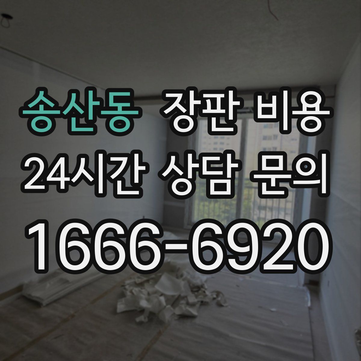 송산동 장판 비용