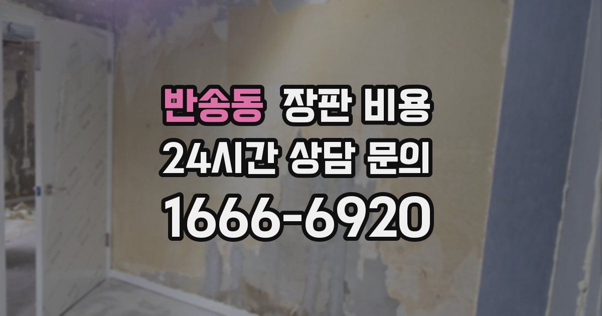 반송동 장판 비용