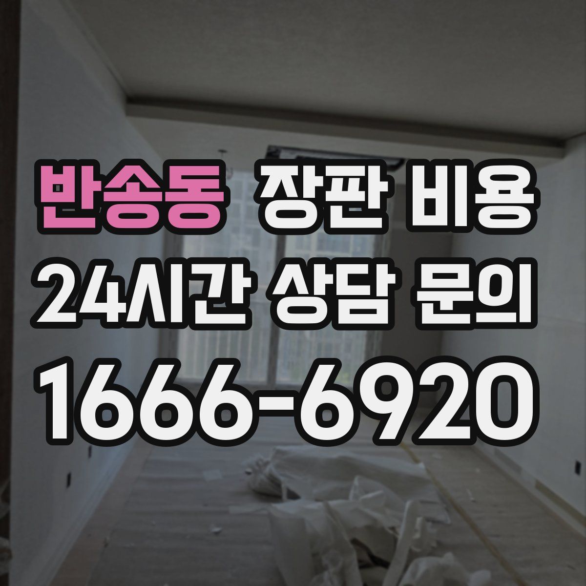 반송동 장판 비용