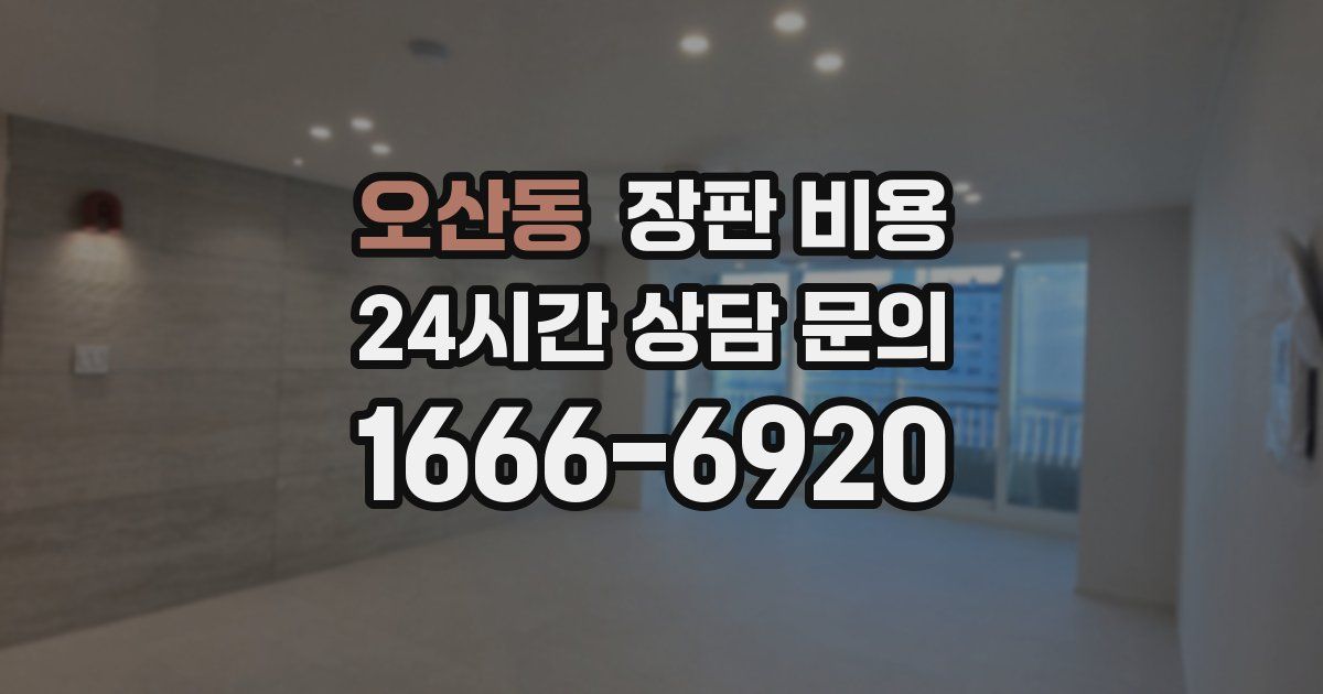 오산동 장판 비용