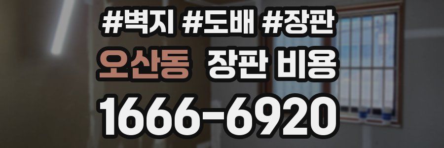 오산동 장판 비용