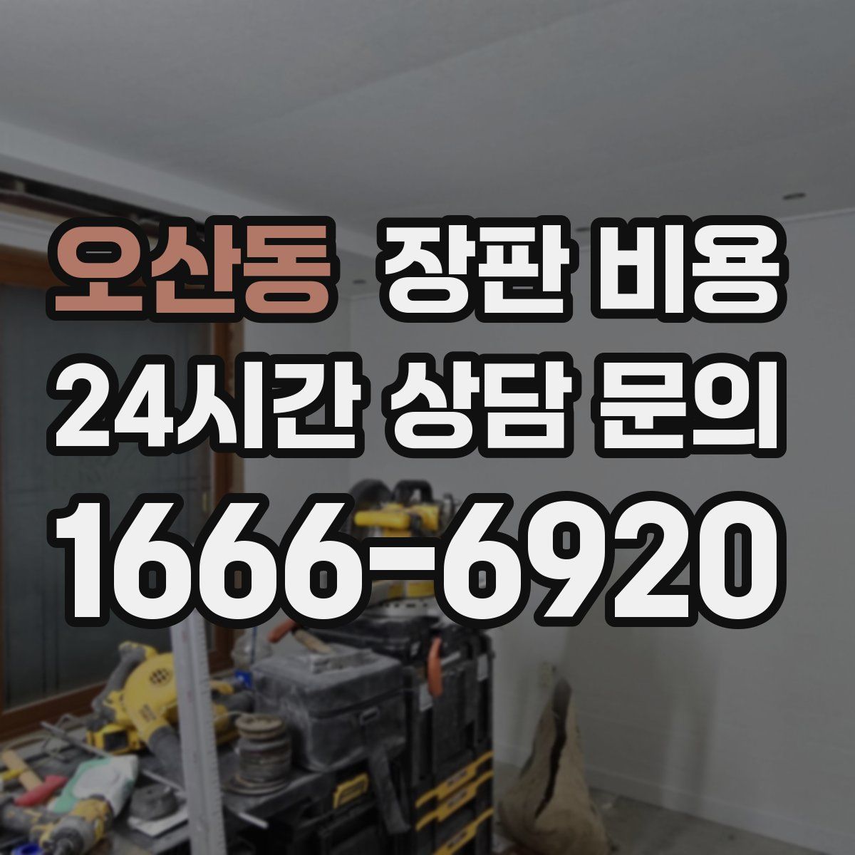오산동 장판 비용