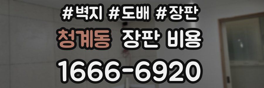 청계동 장판 비용