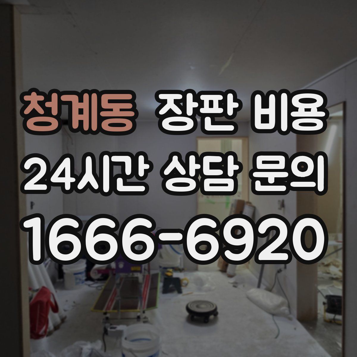 청계동 장판 비용