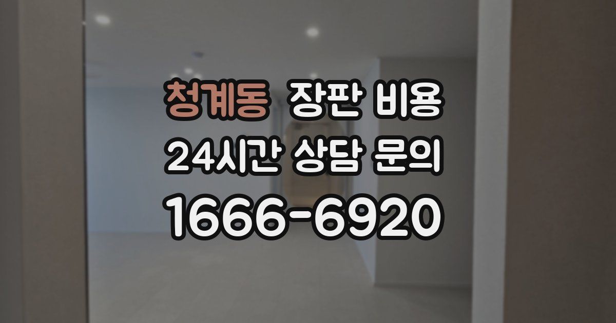 청계동 장판 비용