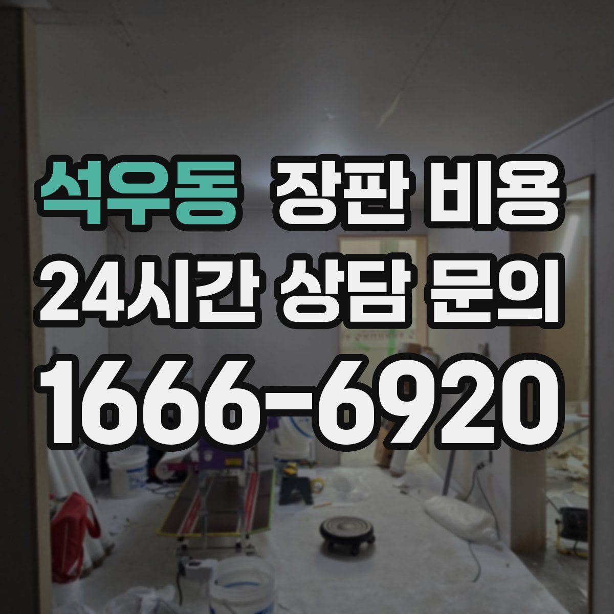 석우동 장판 비용