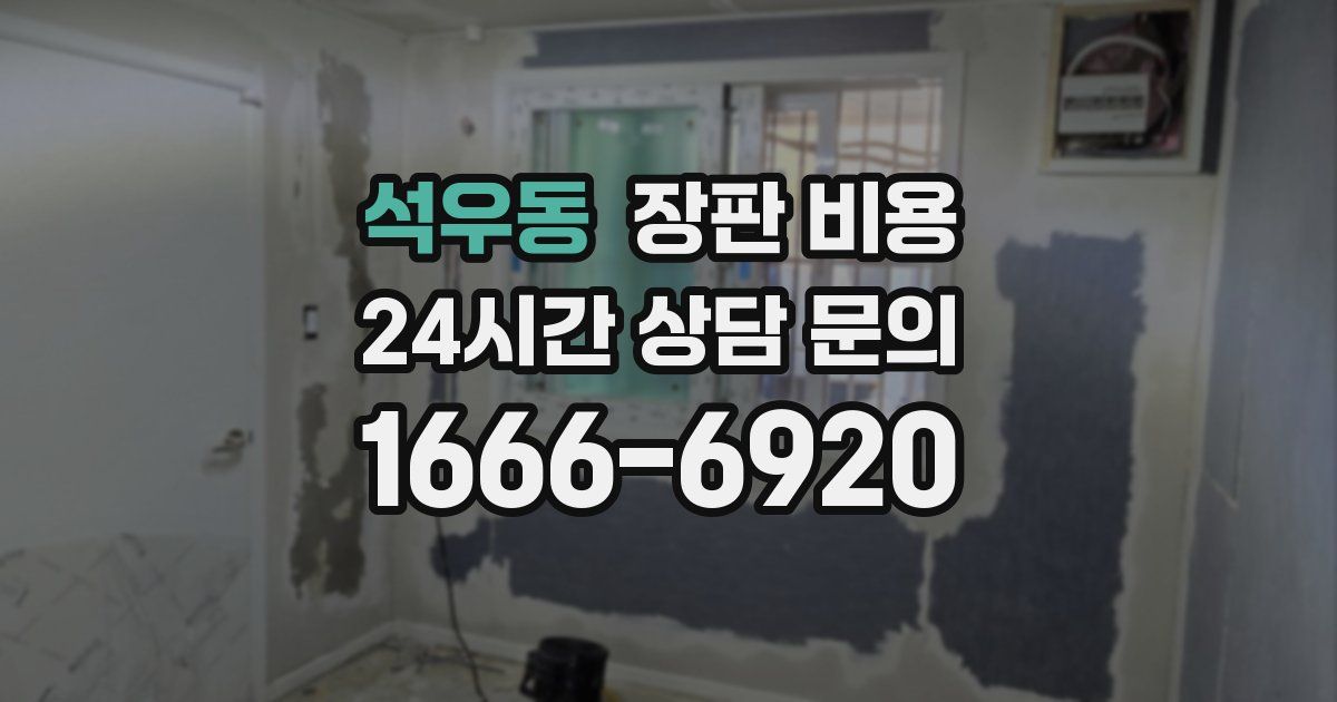 석우동 장판 비용