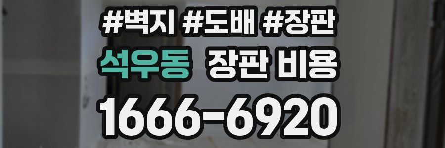 석우동 장판 비용