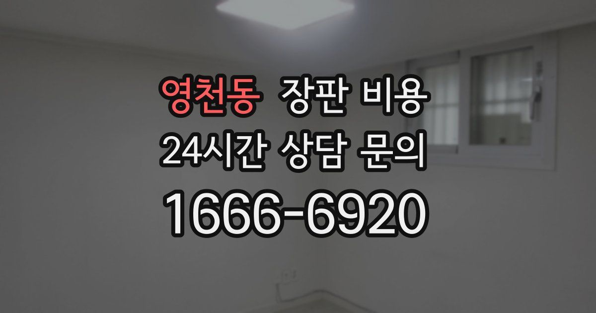 영천동 장판 비용