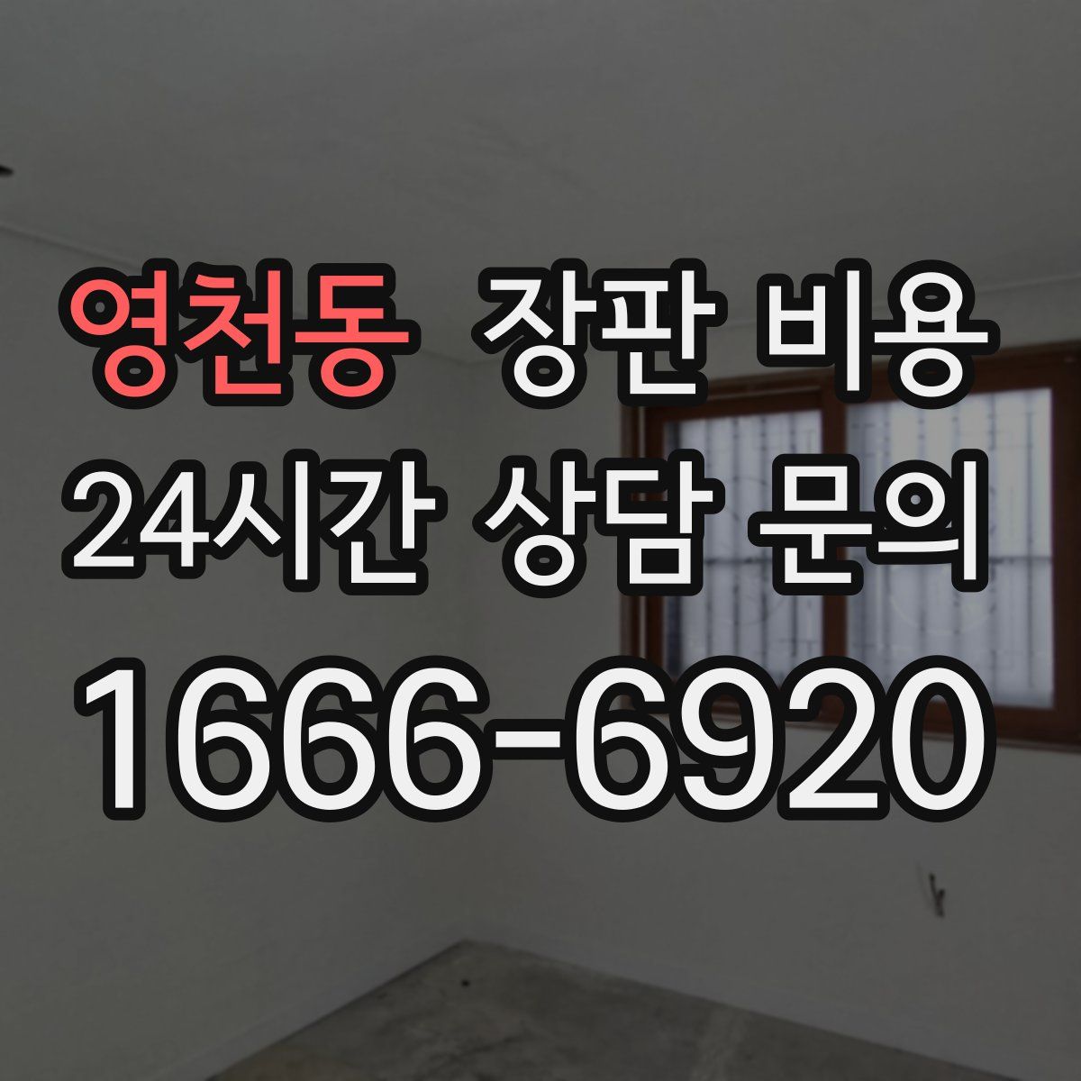 영천동 장판 비용