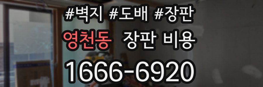영천동 장판 비용