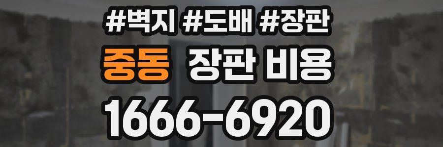 중동 장판 비용