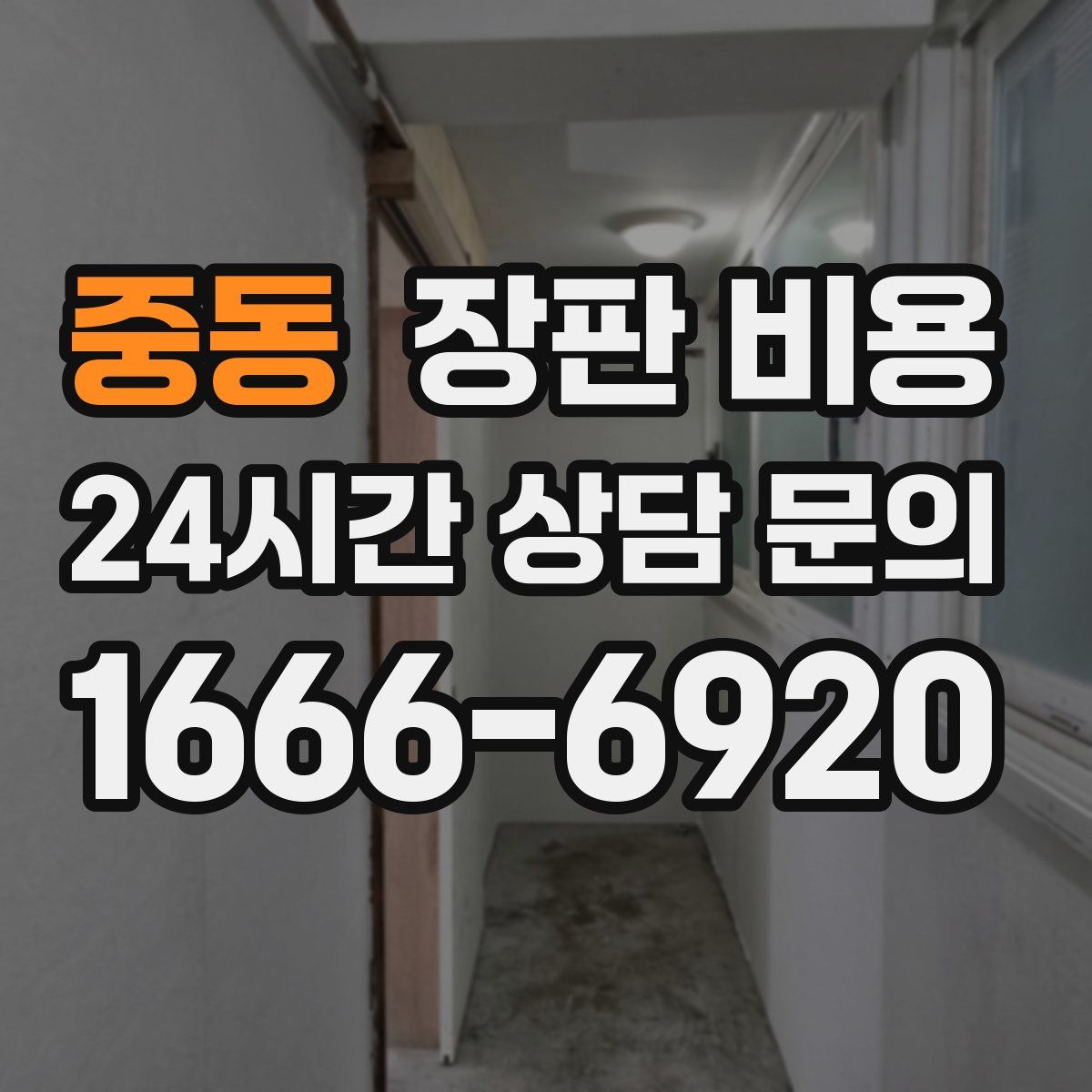 중동 장판 비용