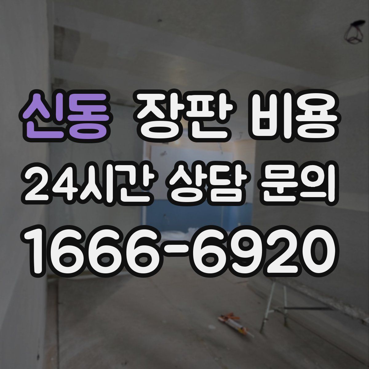 신동 장판 비용