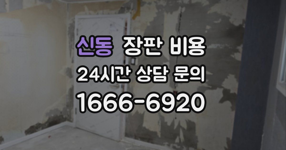 신동 장판 비용