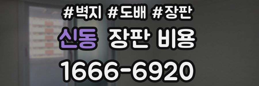 신동 장판 비용