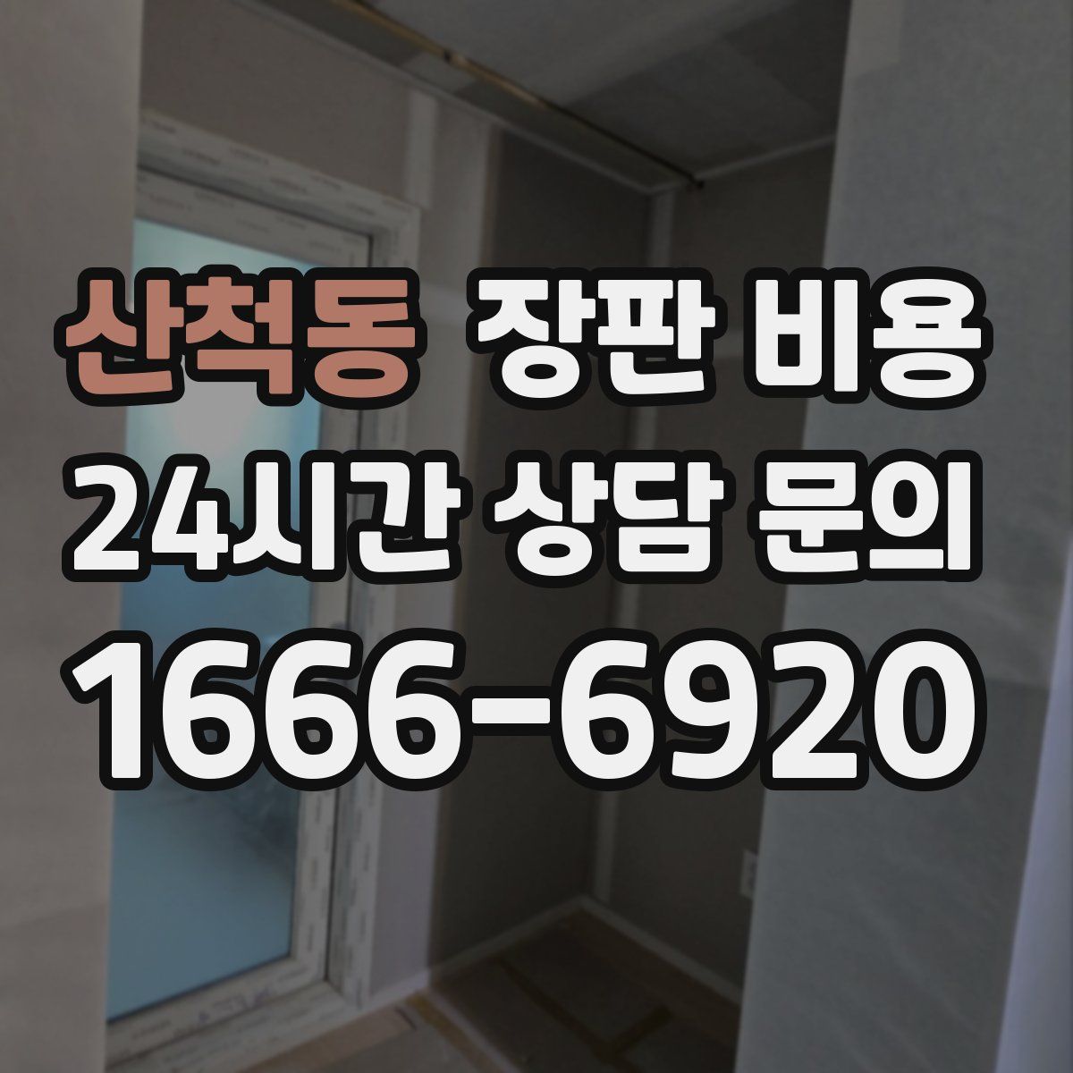 산척동 장판 비용