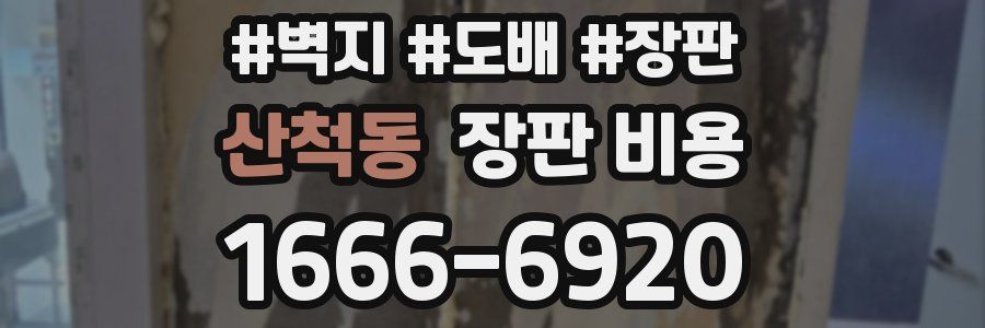 산척동 장판 비용