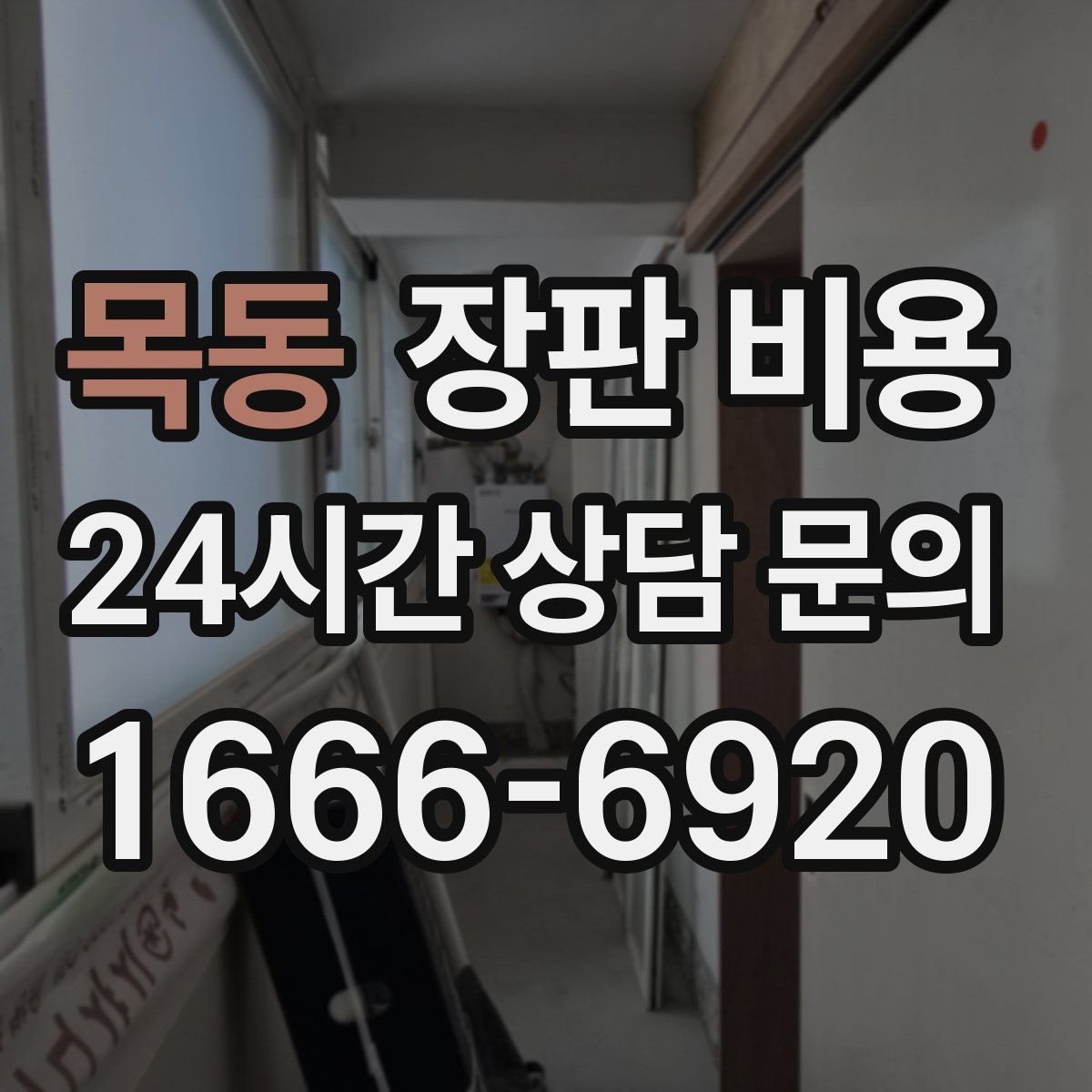목동 장판 비용