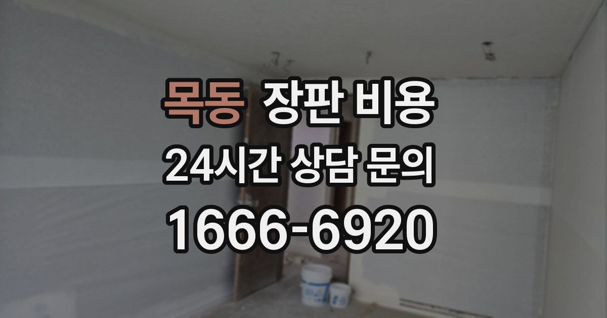 목동 장판 비용