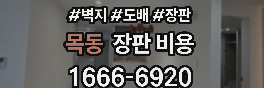 목동 장판 비용