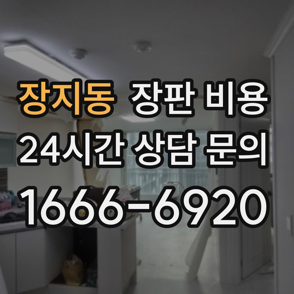 장지동 장판 비용