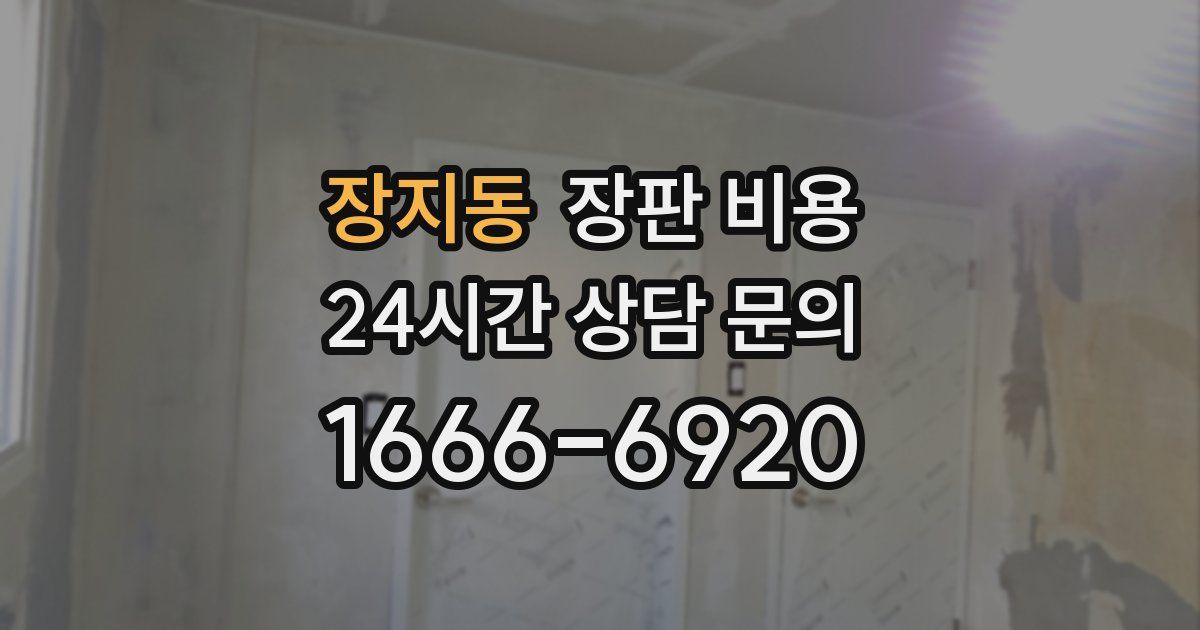 장지동 장판 비용