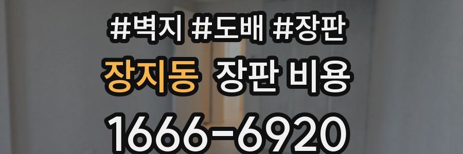 장지동 장판 비용