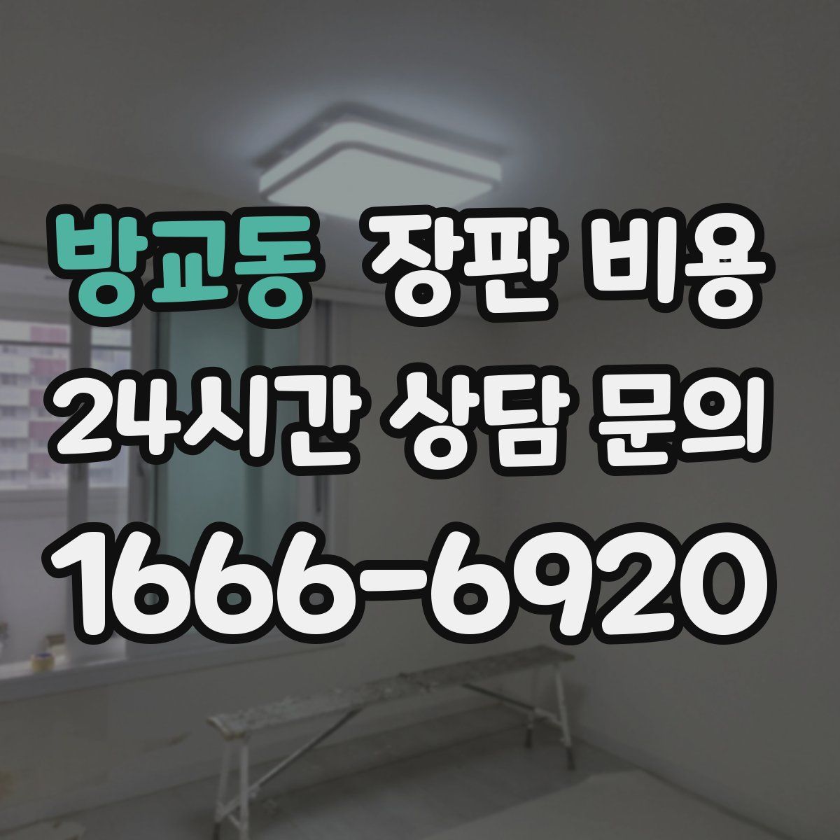방교동 장판 비용