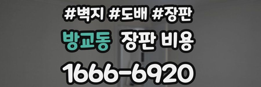 방교동 장판 비용