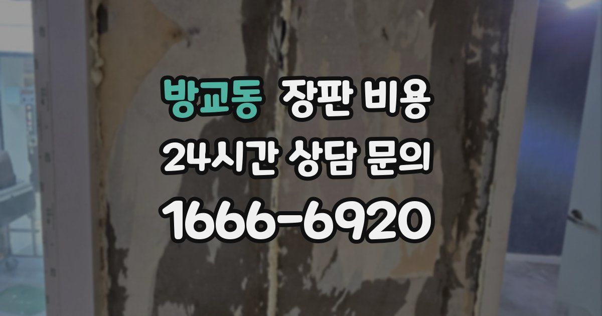 방교동 장판 비용
