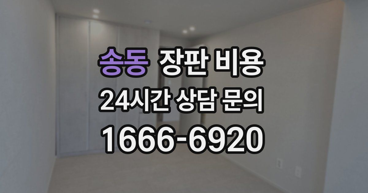 송동 장판 비용