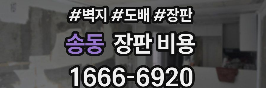 송동 장판 비용