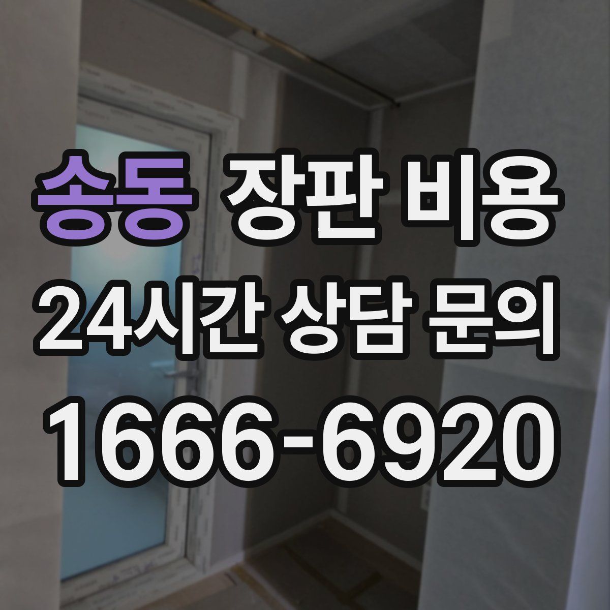 송동 장판 비용