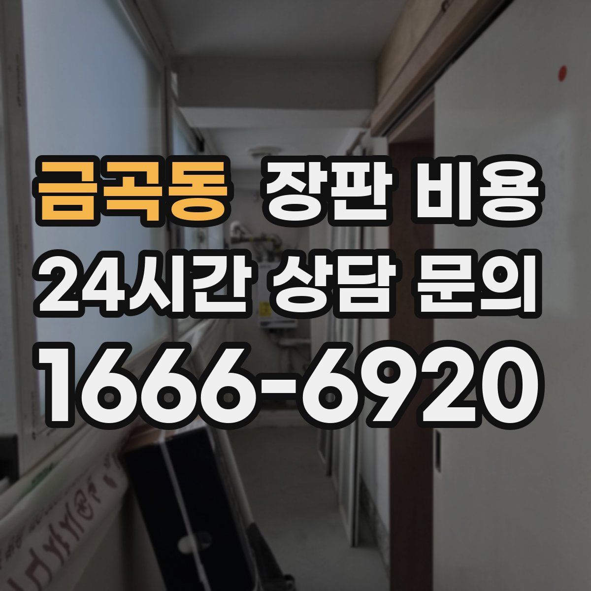 금곡동 장판 비용