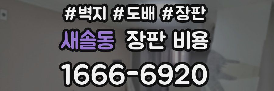 새솔동 장판 비용