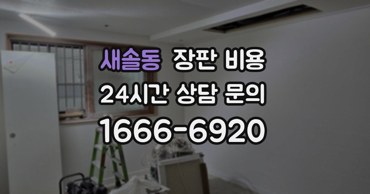 새솔동 장판 비용