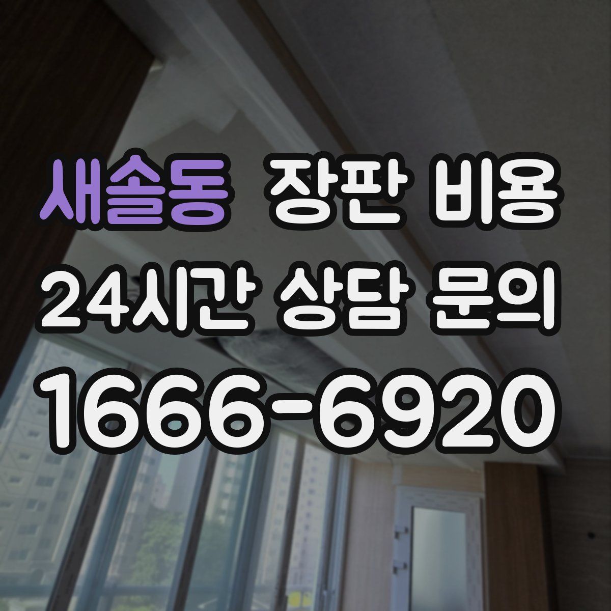 새솔동 장판 비용