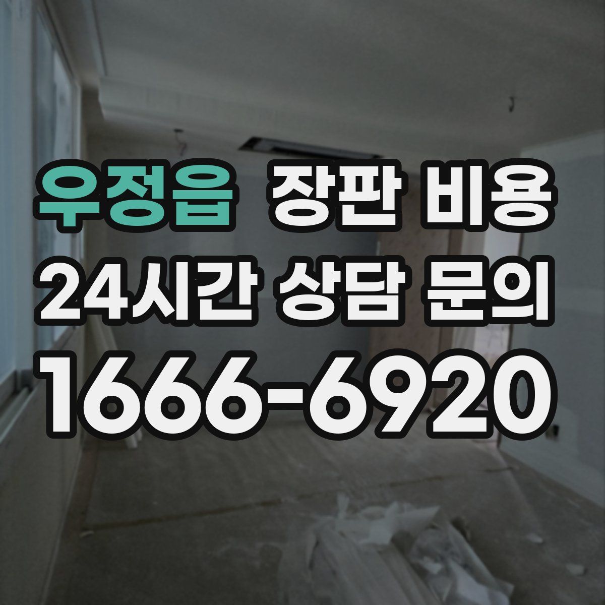 우정읍 장판 비용